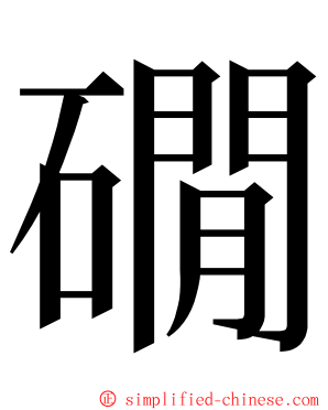 礀 ming font