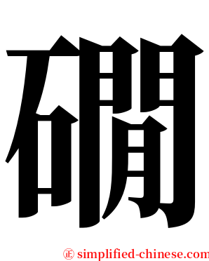 礀 serif font