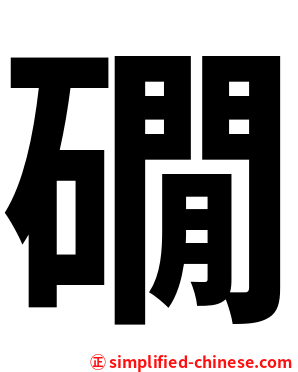礀