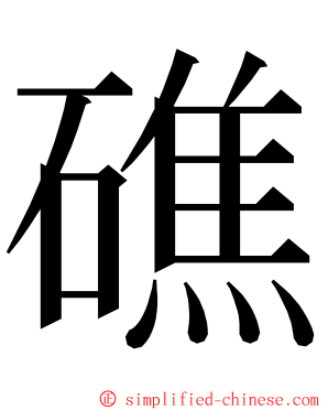 礁 ming font