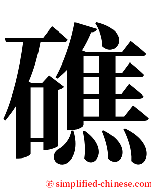 礁 serif font