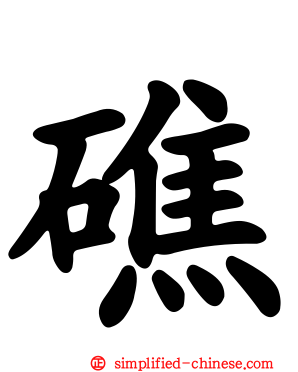 礁