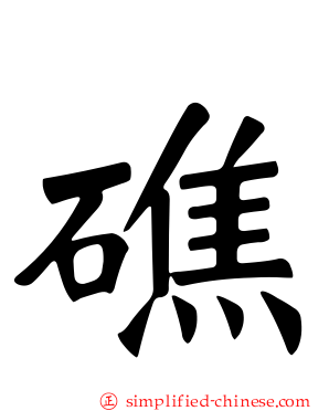 礁