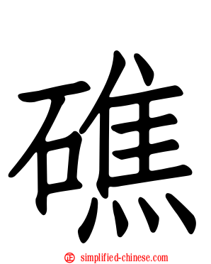 礁