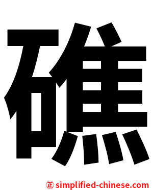 礁