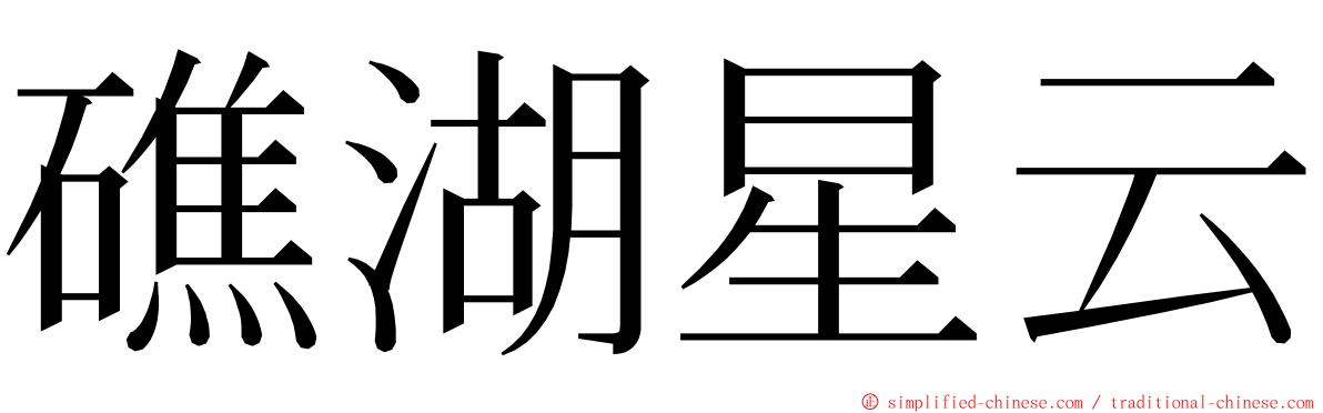 礁湖星云 ming font