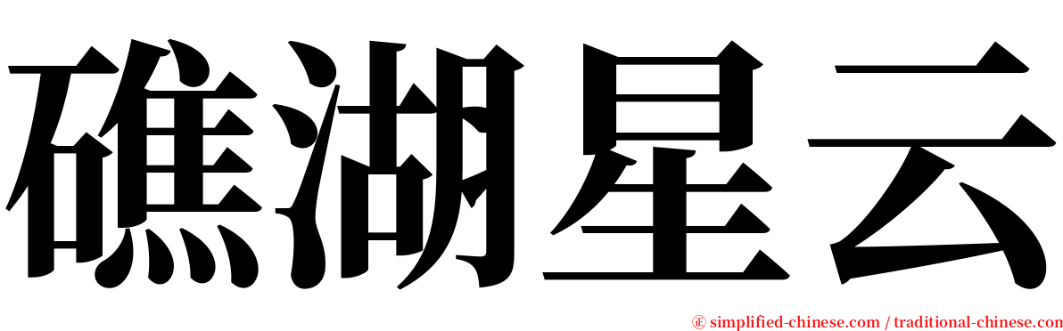 礁湖星云 serif font