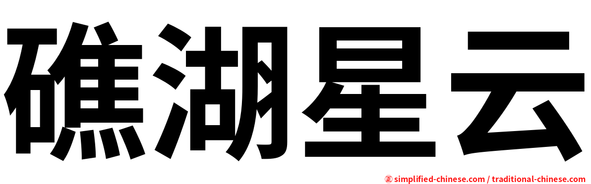 礁湖星云