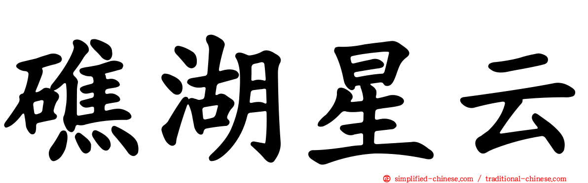 礁湖星云
