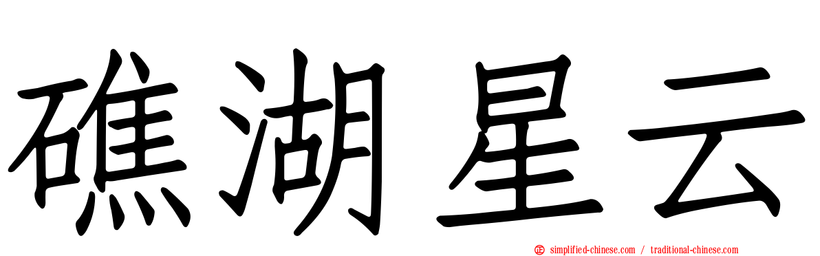 礁湖星云