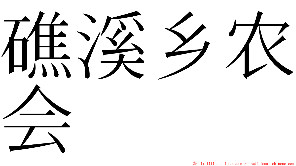 礁溪乡农会 ming font