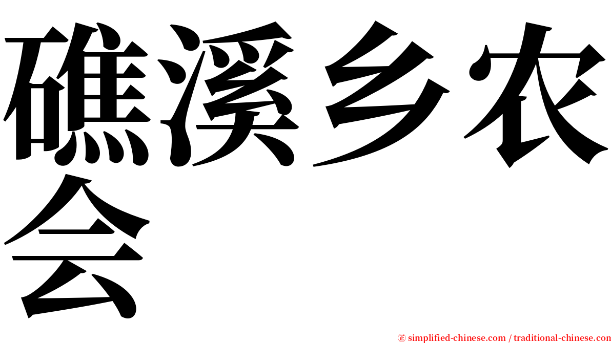 礁溪乡农会 serif font