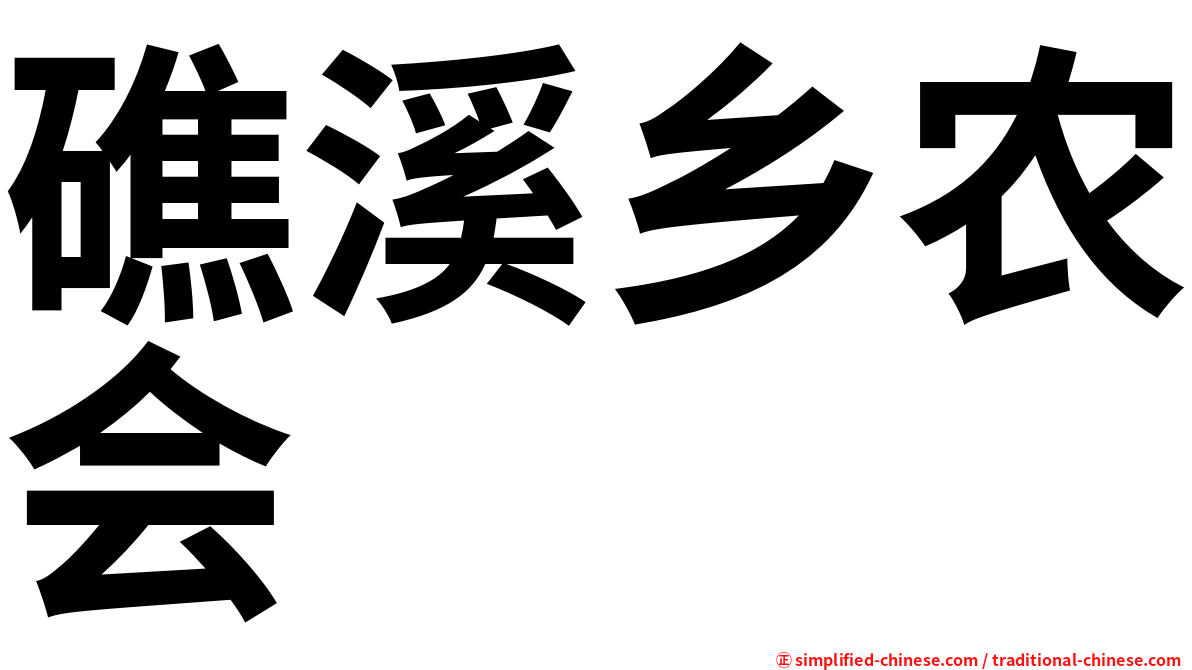 礁溪乡农会