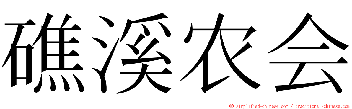 礁溪农会 ming font