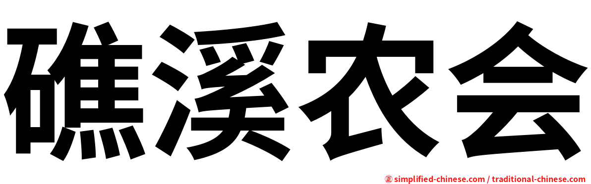 礁溪农会
