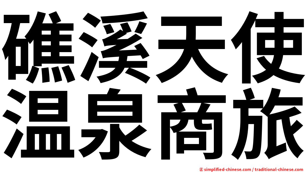 礁溪天使温泉商旅
