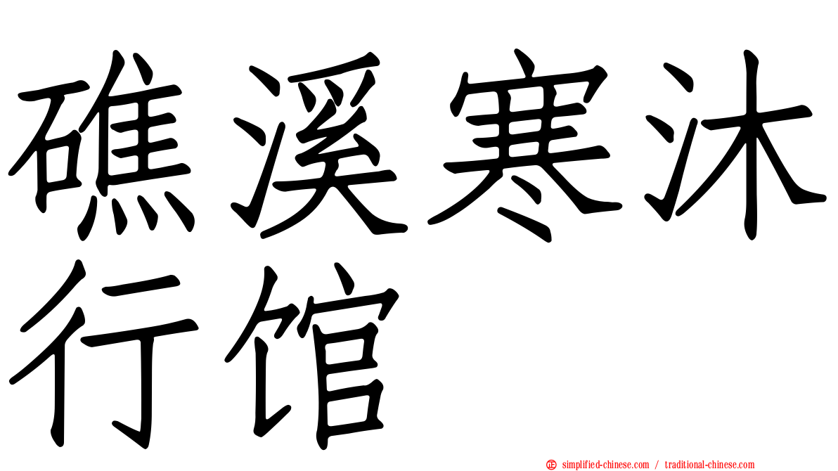 礁溪寒沐行馆