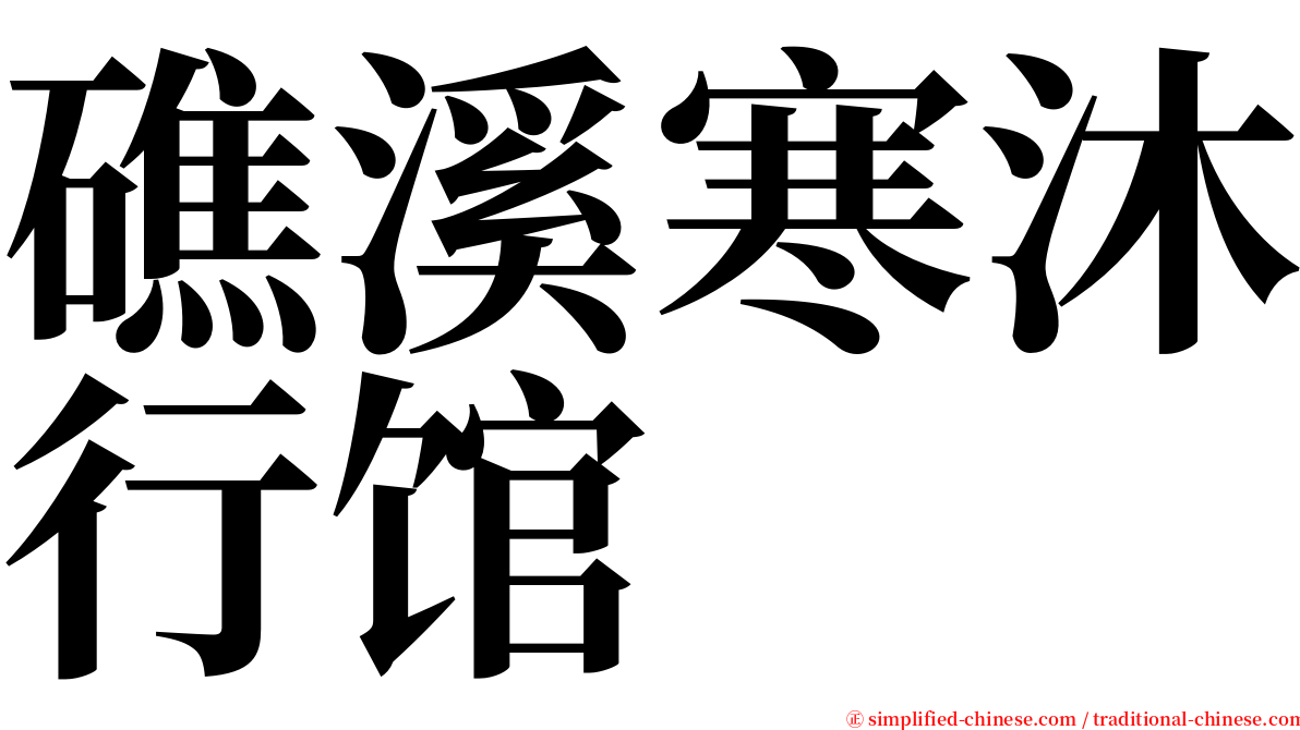 礁溪寒沐行馆 serif font