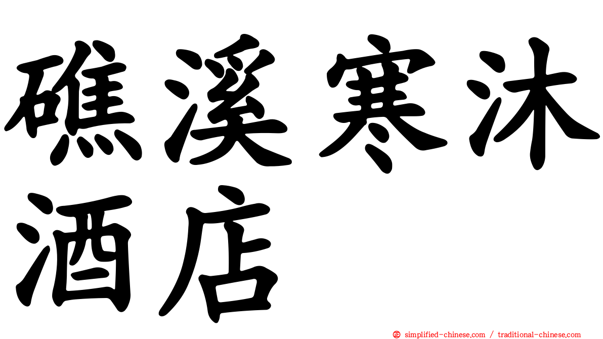 礁溪寒沐酒店