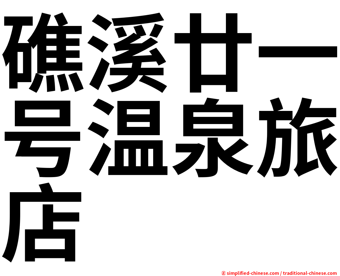 礁溪廿一号温泉旅店