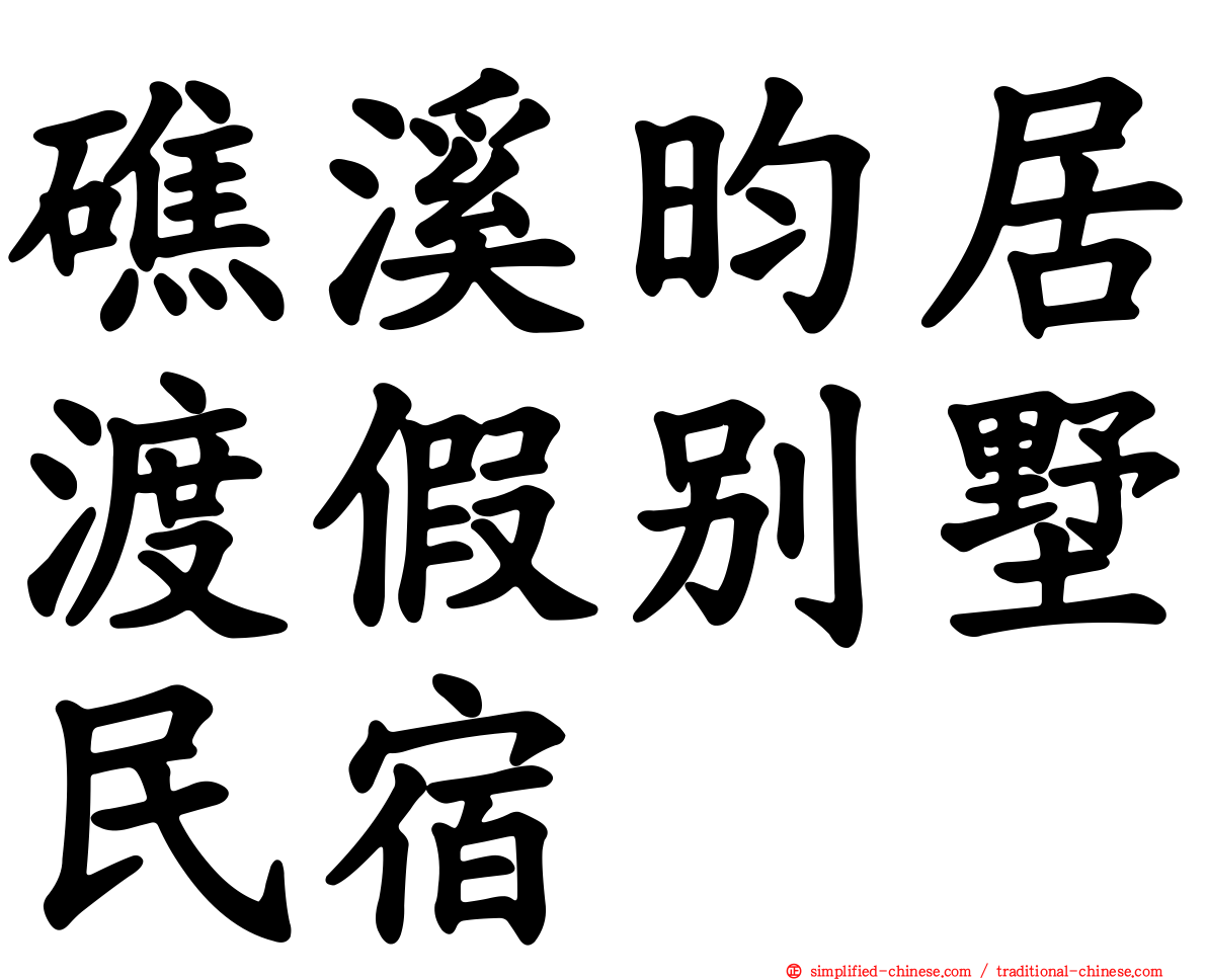 礁溪昀居渡假别墅民宿