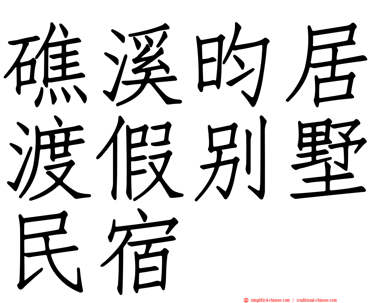 礁溪昀居渡假别墅民宿