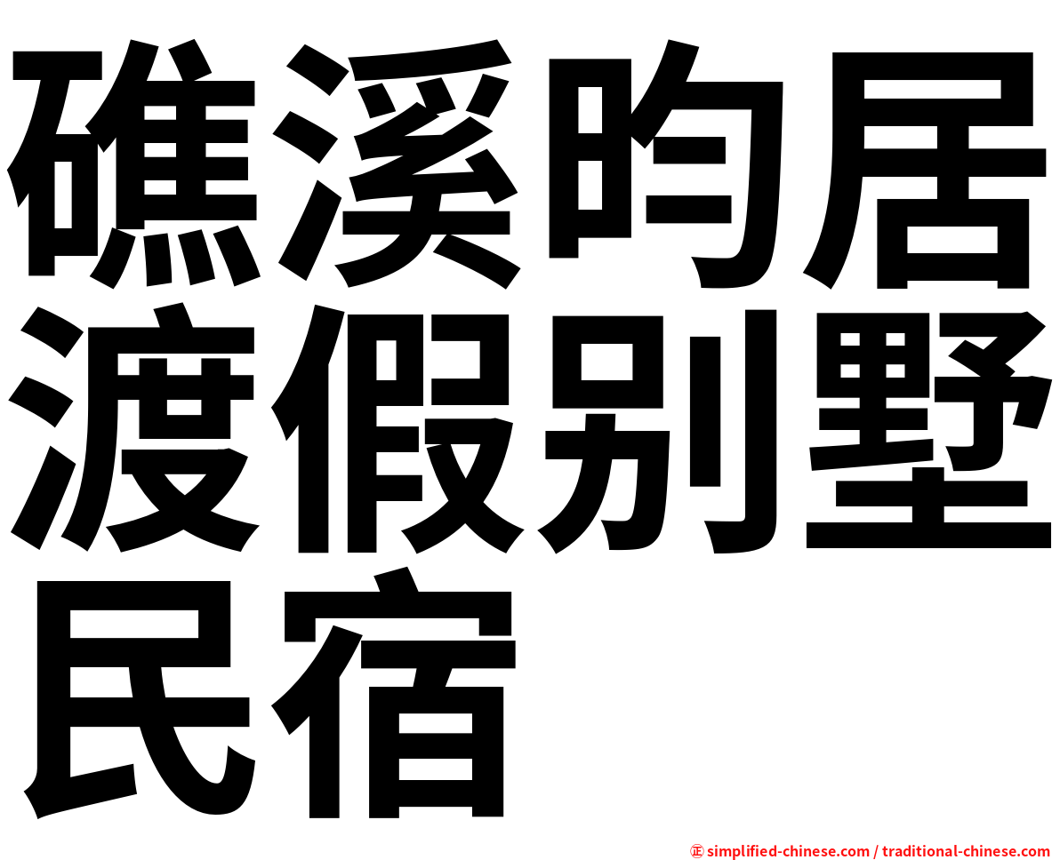 礁溪昀居渡假别墅民宿