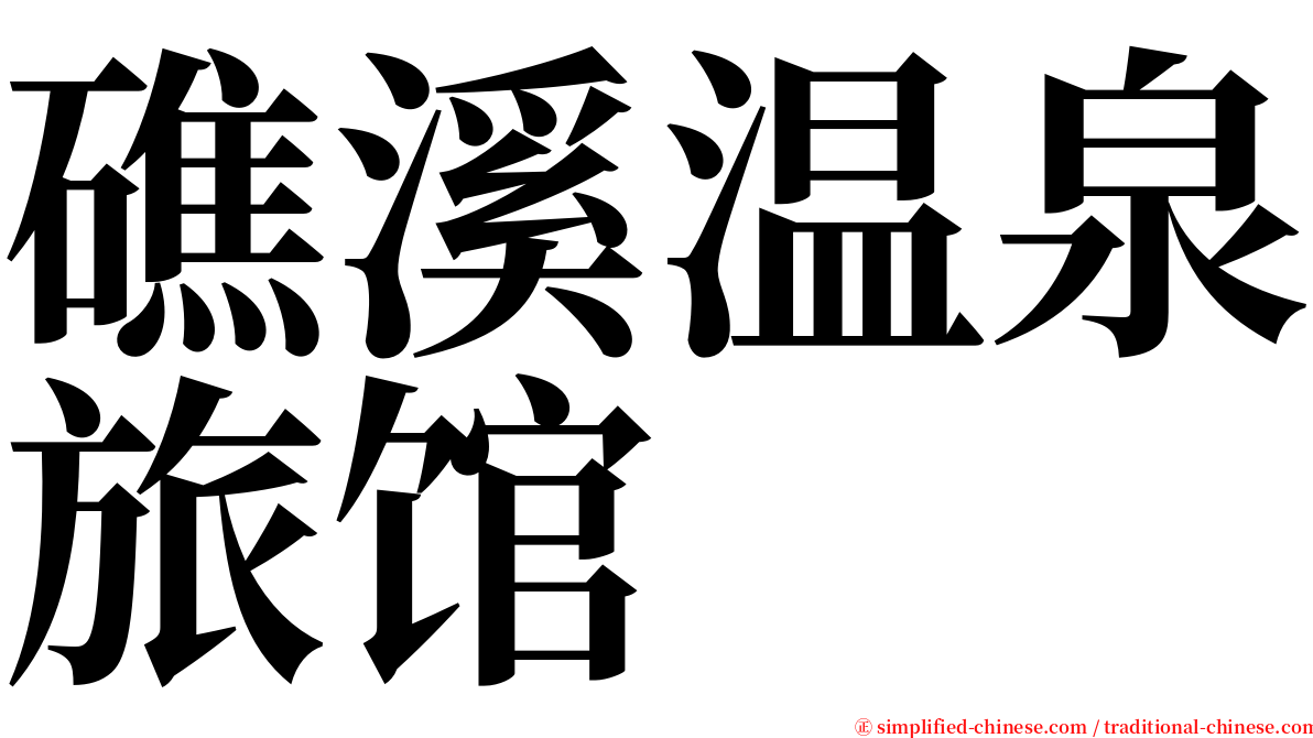 礁溪温泉旅馆 serif font