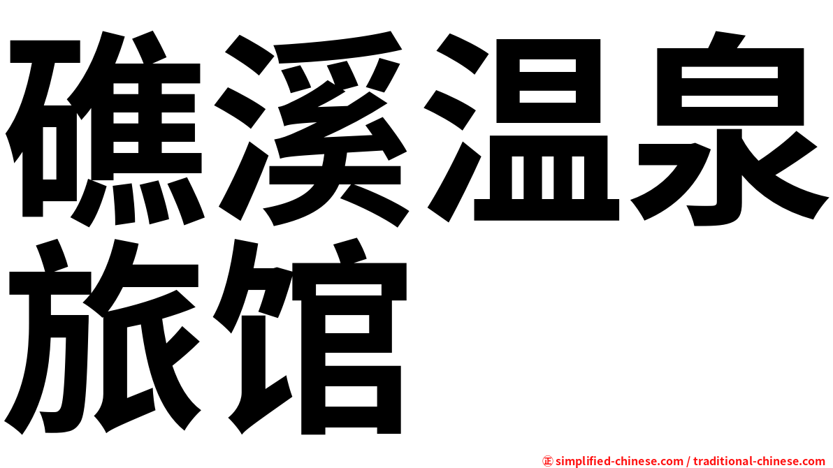礁溪温泉旅馆