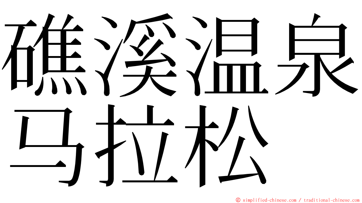 礁溪温泉马拉松 ming font