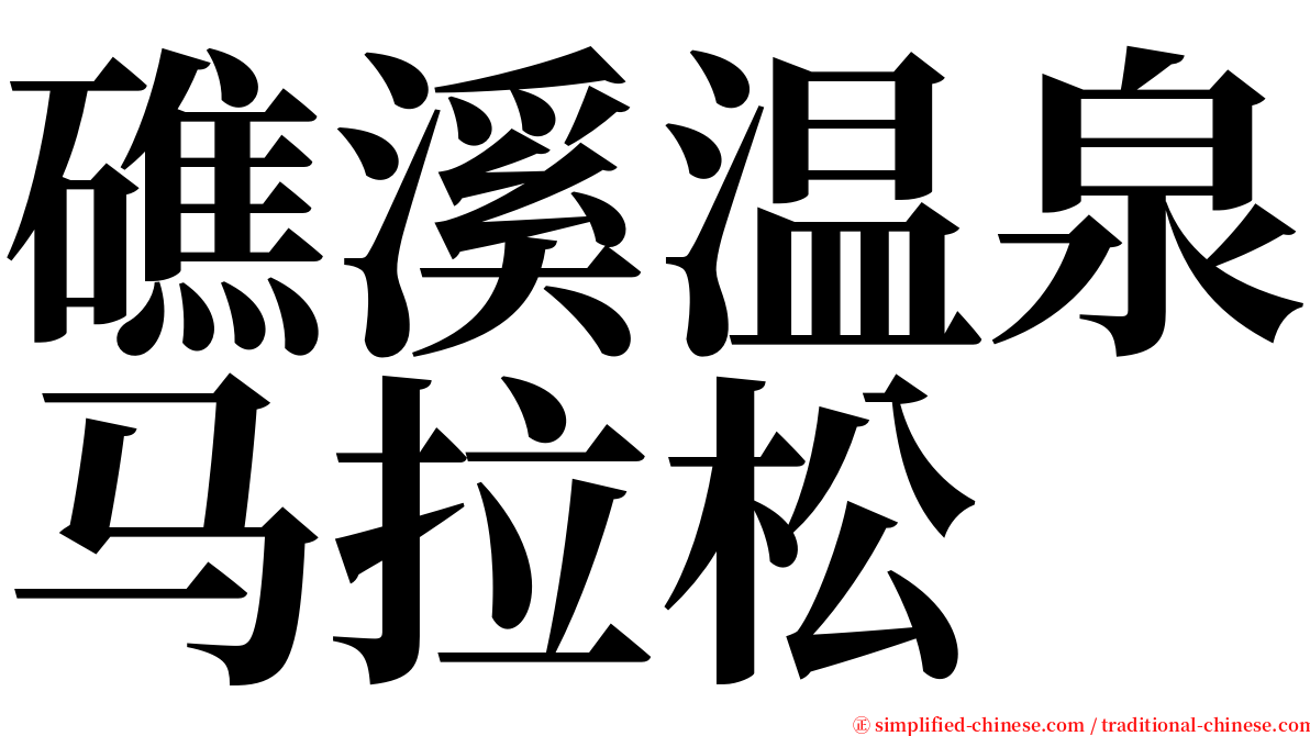 礁溪温泉马拉松 serif font
