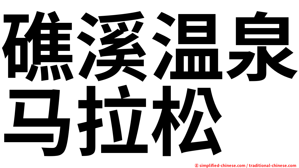 礁溪温泉马拉松