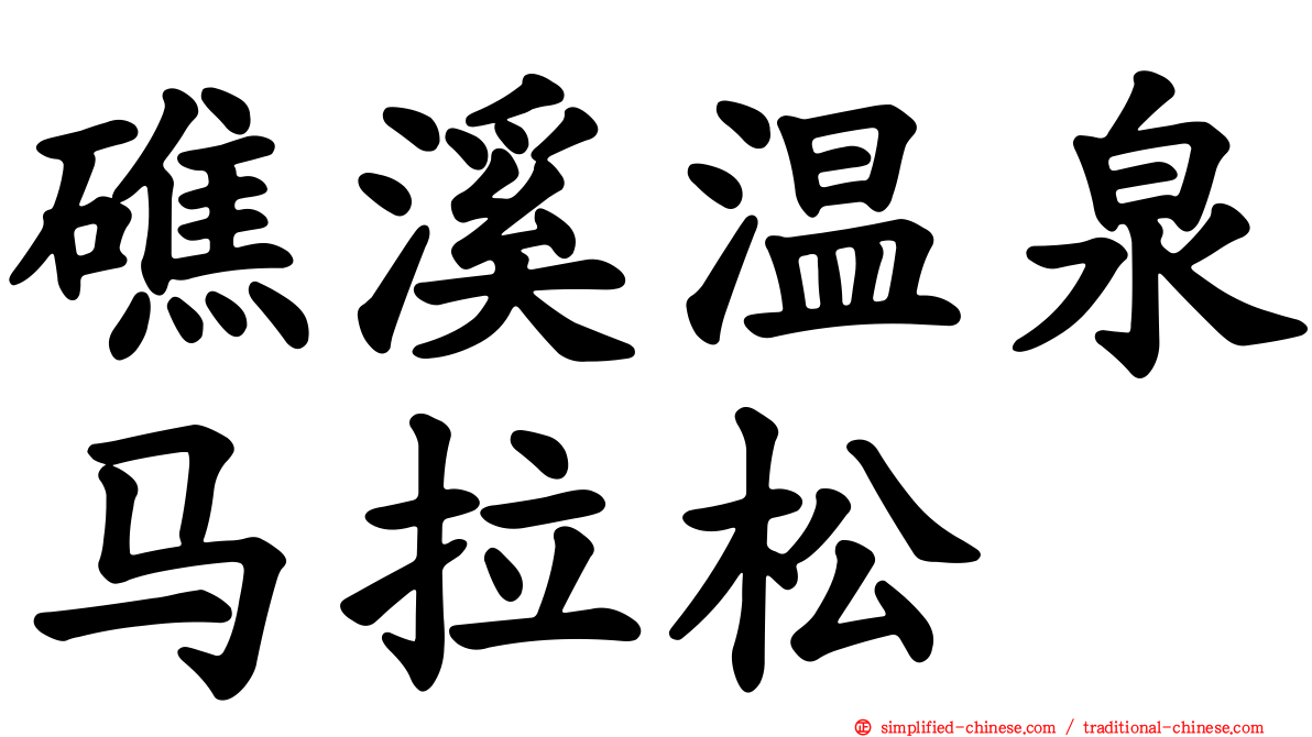 礁溪温泉马拉松