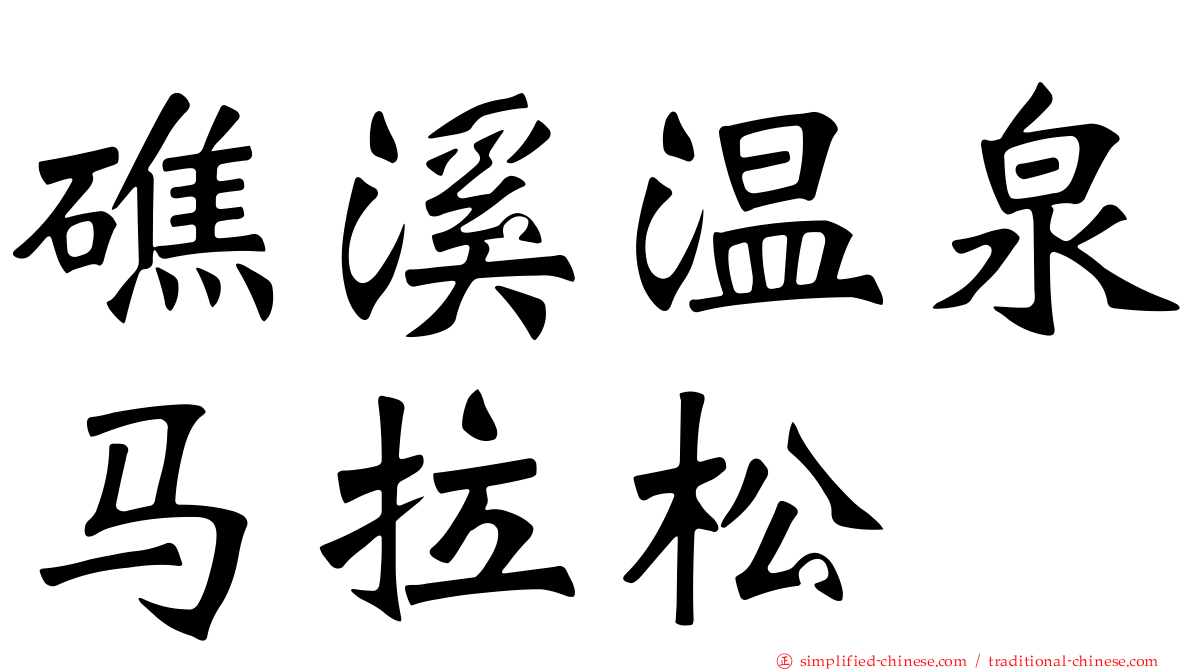 礁溪温泉马拉松