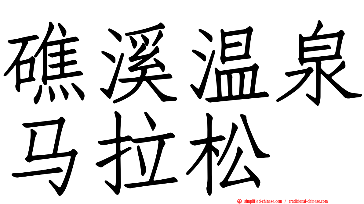 礁溪温泉马拉松