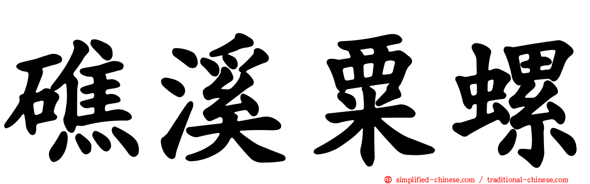 礁溪粟螺
