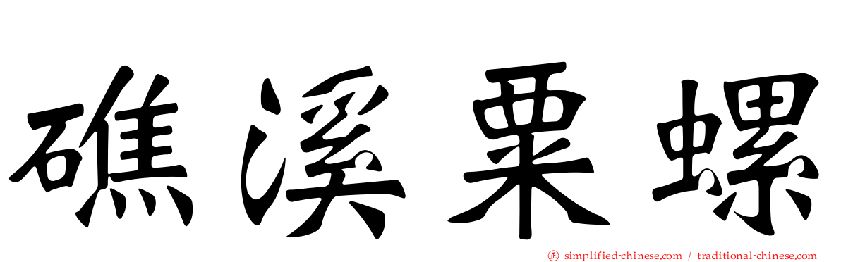 礁溪粟螺