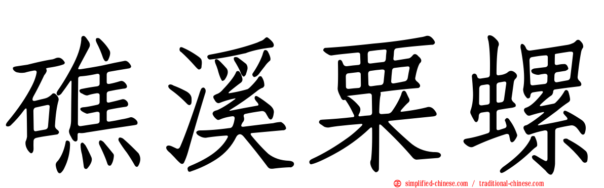 礁溪粟螺