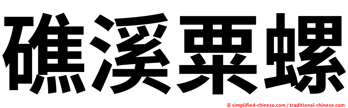 礁溪粟螺