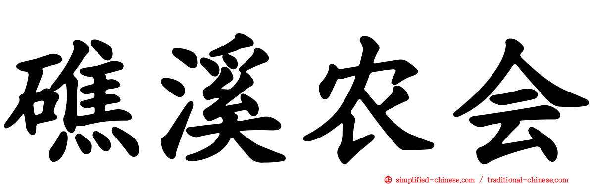 礁溪农会