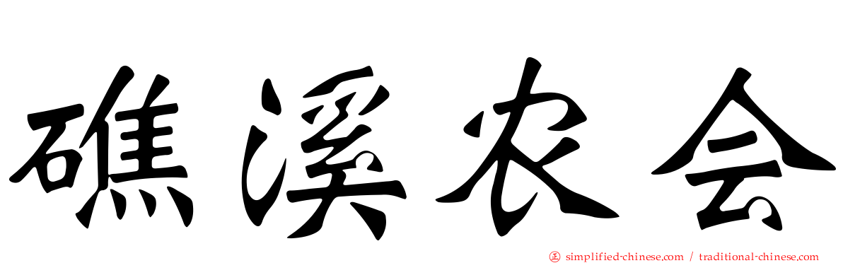 礁溪农会