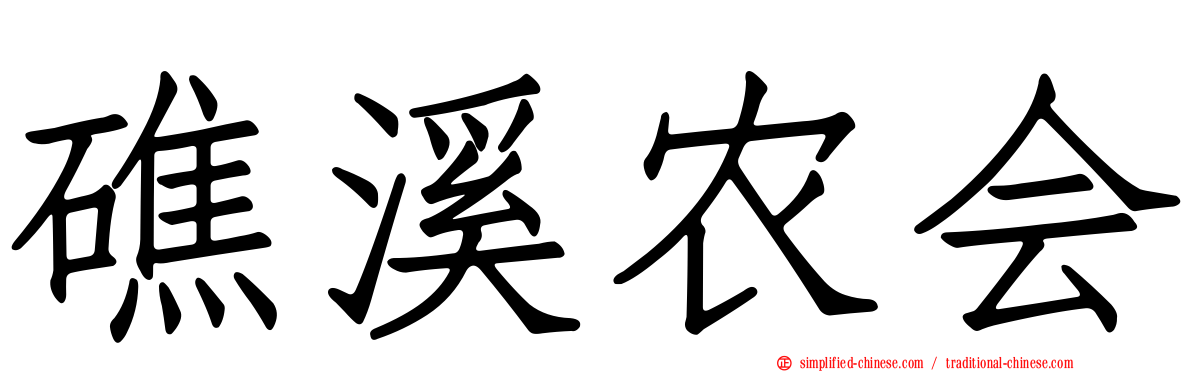 礁溪农会