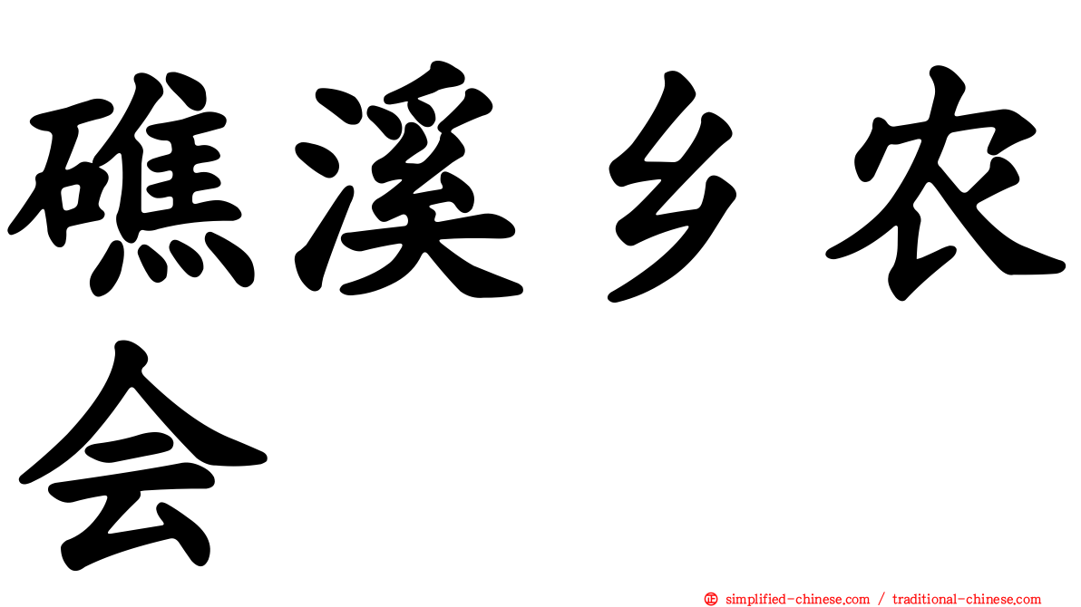 礁溪乡农会
