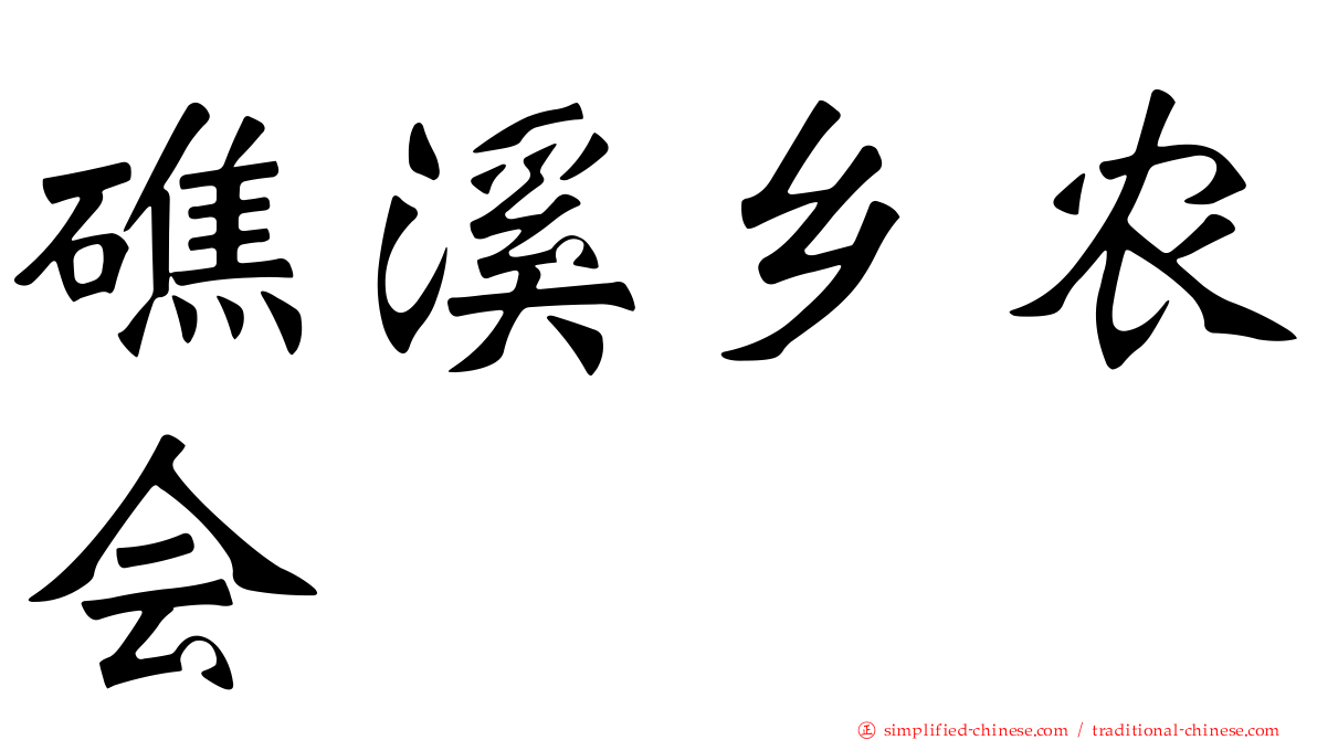 礁溪乡农会