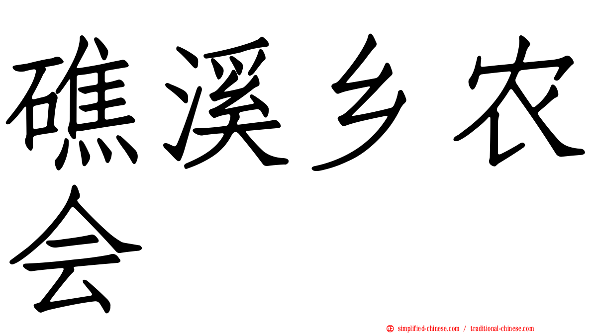 礁溪乡农会