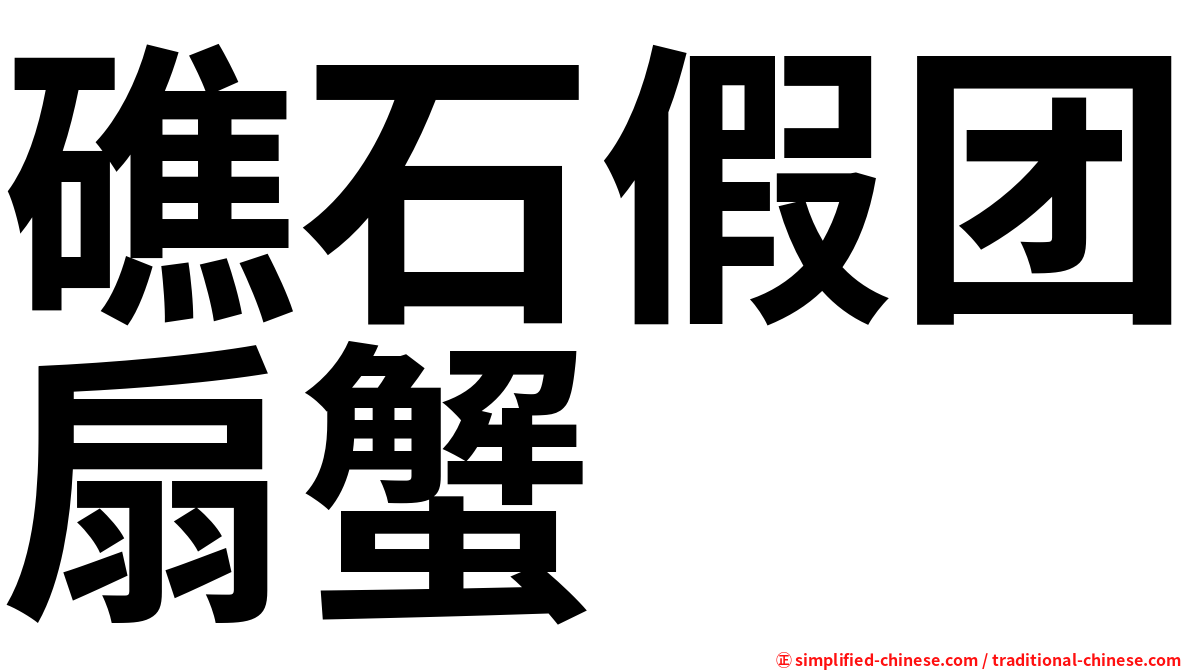礁石假团扇蟹