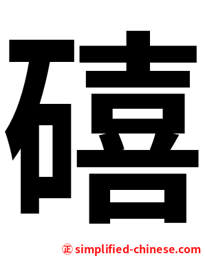 礂
