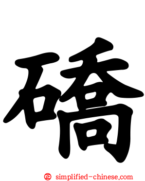硚