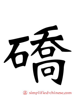 硚