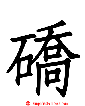 硚
